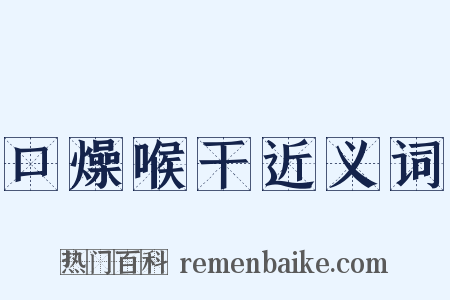 口燥喉干近义词是什么意思的图片